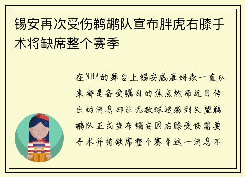锡安再次受伤鹈鹕队宣布胖虎右膝手术将缺席整个赛季
