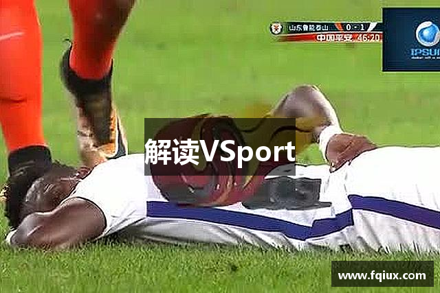 解读VSport